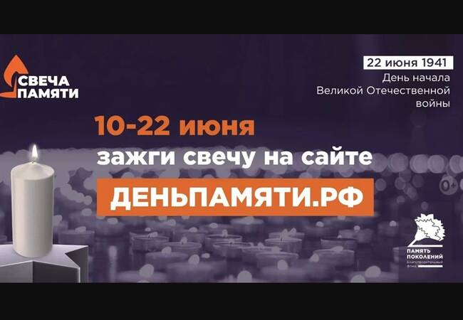 image-Мы помним: жителей Брянской области приглашают принять участие в онлайн-акции «Свеча памяти»!