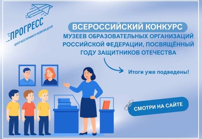 image-Подведены итоги Всероссийского конкурса музеев образовательных организаций