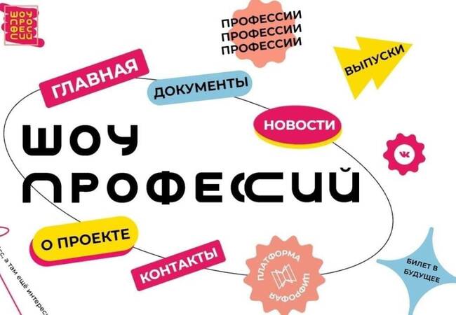 image-Открытые онлайн-уроки «Шоу профессий» для учащихся 1-11 классов