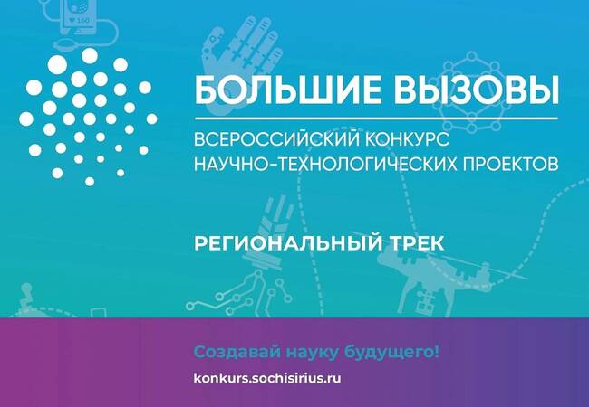 image-20 ноября 2023 года стартовал  региональный трек Всероссийского конкурса научно-технологических проектов «Большие вызовы»