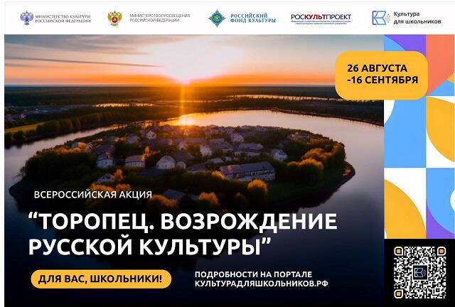 image-Стартует Всероссийская акция «Торопец. Возрождение русской культуры»