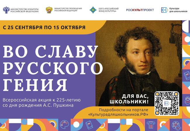 image-Стартует Всероссийская акция «Во славу русского гения», посвященная 225-летию со дня рождения А.С. Пушкина