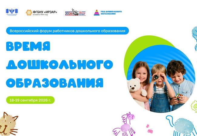 image-Всероссийский форум работников дошкольного образования «Время дошкольного образования» стартует 18 сентября