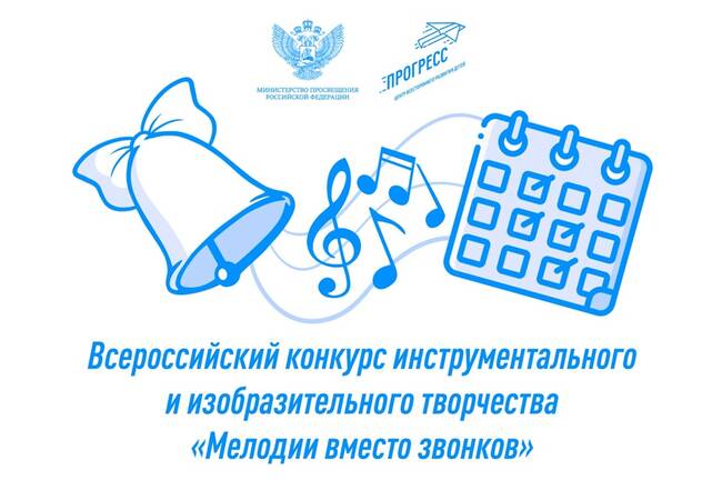 image-Объявлены победители Всероссийского конкурса «Мелодии вместо звонков»