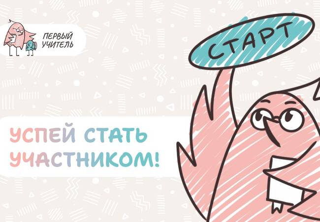 image-Продолжается регистрация участников на Всероссийский профессиональный конкурс «Первый учитель» 2026 года