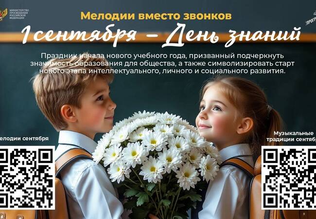 image-В российские школы вернулся проект «Мелодии вместо звонков»