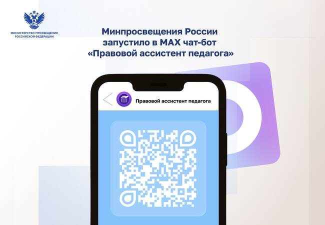 image-Минпросвещения России запустило в МАХ чат-бот «Правовой ассистент педагога»