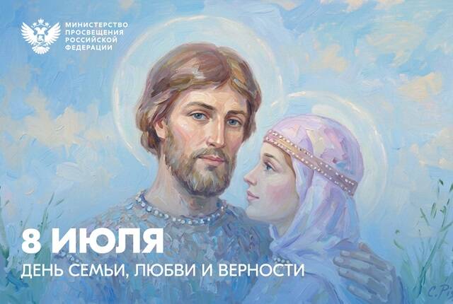 image-Поздравление Министра просвещения Российской Федерации Сергея Кравцова с Днем семьи, любви и верности