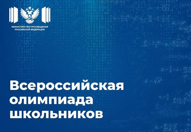image-Учеников 4–11-х классов приглашают принять участие во всероссийской олимпиаде школьников 2026/27 учебного года