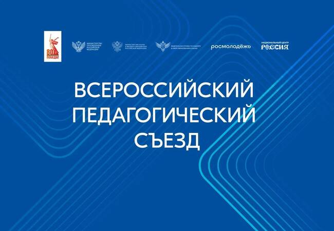 image-Владимир Путин приветствовал участников Всероссийского педагогического съезда