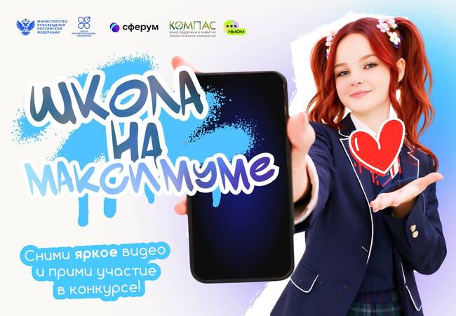 image-Школьников и студентов колледжей приглашают принять участие во Всероссийском конкурсе коротких видеороликов