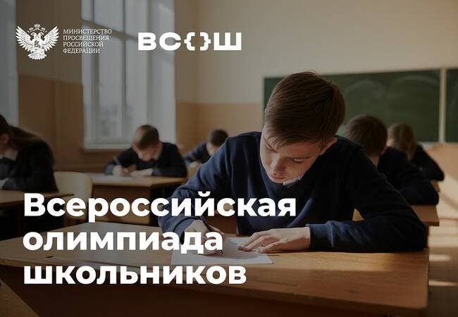 image-Стартует заключительный этап всероссийской олимпиады школьников