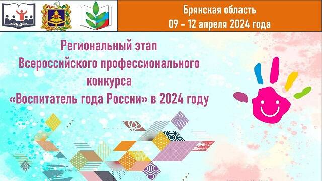 image-9 апреля стартует региональный этапа Всероссийского профессионального конкурса «Воспитатель года России»