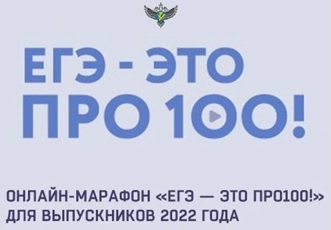 image-Марафон: «ЕГЭ - это про100!»