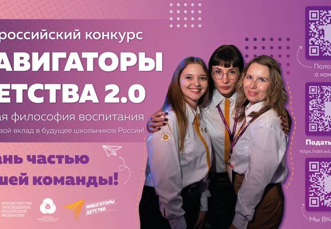 image-Стартовал прием заявок на Всероссийский конкурс «Навигаторы детства 2.0»