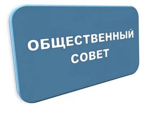 image-Общественный совет информирует