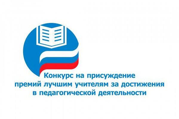 image-Об итогах проведения в 2022 году в Брянской области конкурса на присуждение премий лучшим учителям за достижения в педагогической деятельности