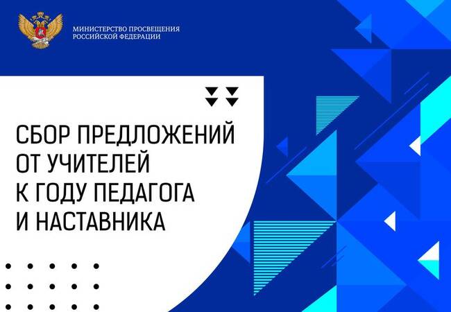 image-Минпросвещения России соберет предложения учителей по проведению Года педагога и наставника
