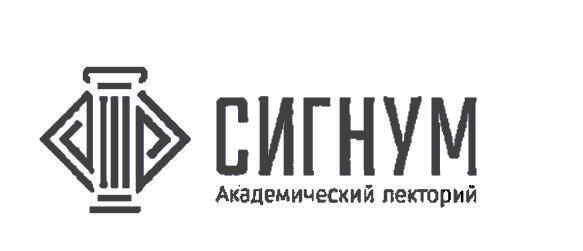 image-Академический лекторий «СИГНУМ» приглашает к сотрудничеству