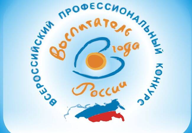 image-С 23 по 27 сентября 2022 года в г. Ярославле состоится заключительный этап Всероссийского профессионального конкурса «Воспитатель года России» – 2022