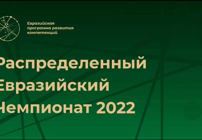 image-Распределённый Евразийский чемпионат - 2022