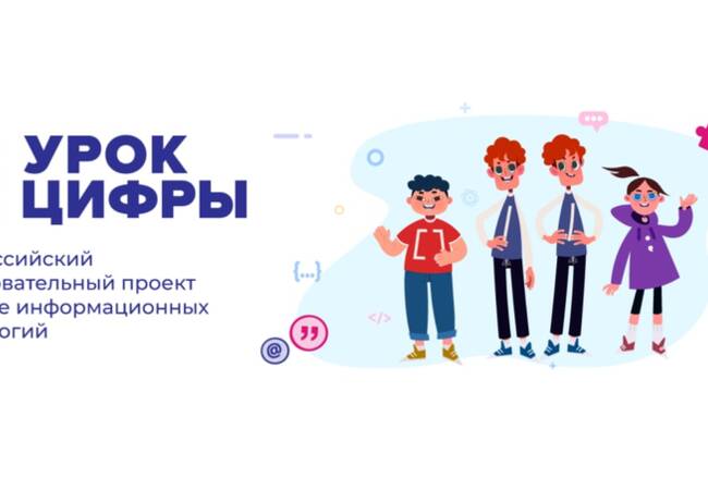 image-В новый учебный год 2022-2023 –с «Уроком цифры»