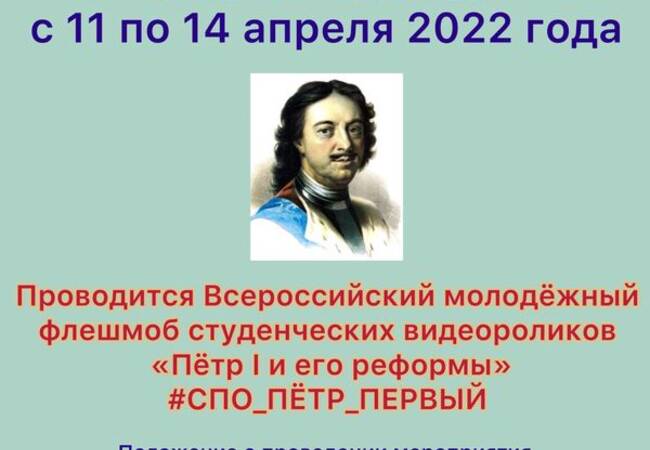 image-С 11 по 14 апреля 2022 года проводится Всероссийский молодёжный флешмоб студенческих видеороликов «Пётр I и его реформы»