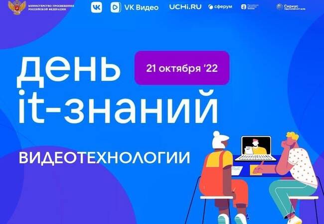 image-Более 2,2 тысячи российских школ примут участие в акции «День IT-знаний»