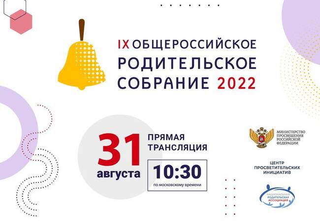 image-31 августа пройдет Общероссийское родительское собрание