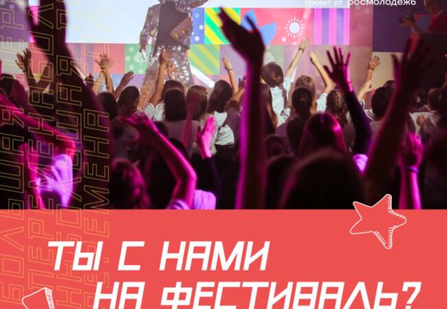 image-Традиционный фестиваль «Большой перемены», посвящённый Международному дню защиты детей – одно из самых ярких событий лета, и у тебя есть возможность попасть на фест!