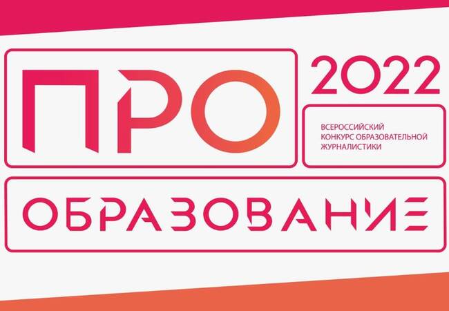 image-В России стартует конкурс «ПРО Образование – 2022»