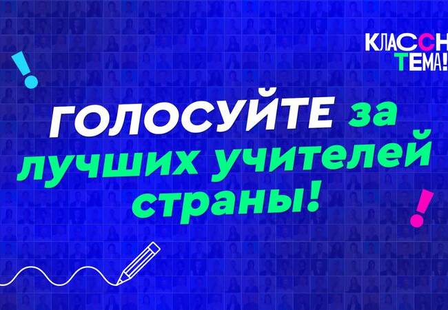 image-Стартовало всероссийское голосование за финалистов телешоу «Классная тема!»