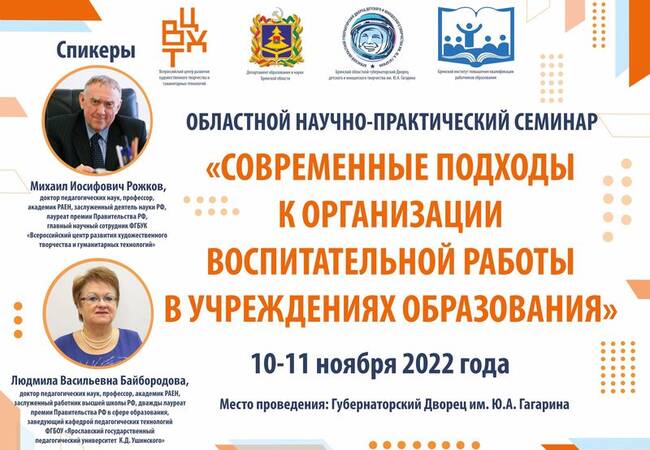 image-ПРИГЛАШАЕМ НА ОБЛАСТНОЙ НАУЧНО-ПРАКТИЧЕСКИЙ СЕМИНАР «СОВРЕМЕННЫЕ ПОДХОДЫ К ОРГАНИЗАЦИИ ВОСПИТАТЕЛЬНОЙ РАБОТЫ В УЧРЕЖДЕНИЯХ ОБРАЗОВАНИЯ»