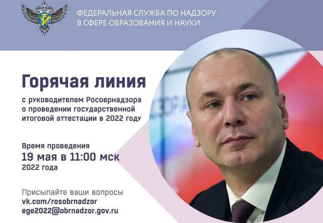 image-Руководитель Рособрнадзора 19 мая ответит в прямом эфире на вопросы о проведении ГИА в 2022 году