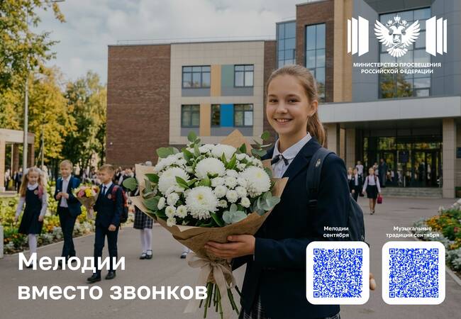 image-С 1 сентября в школах зазвенят мелодии вместо звонков