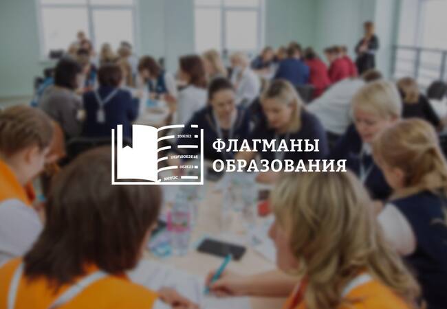 image-Стартовал образовательный марафон проекта «Флагманы образования»