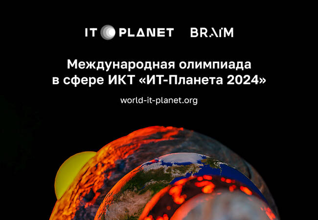 image-Студентов и выпускников приглашают стать участниками XV Международной олимпиады «IT-Планета 2024»