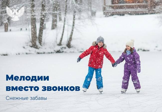 image-Песни о русской зиме заменили школьные звонки в январе