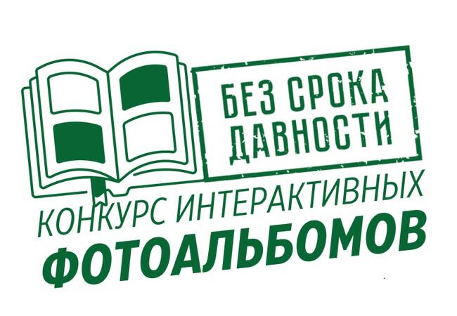 image-Продолжается приём работ на Всероссийский онлайн-конкурс интерактивных фотоальбомов «Без срока давности» имени Е.А. Халдея