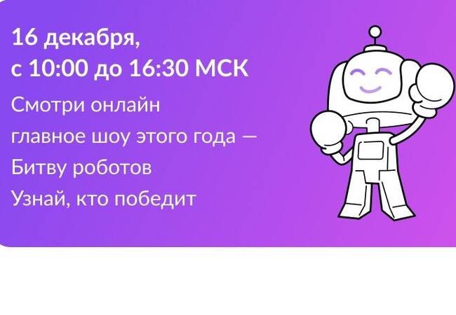image-16 декабря 2023 года в Москве пройдут полуфинал и финал Международного чемпионата по битве роботов