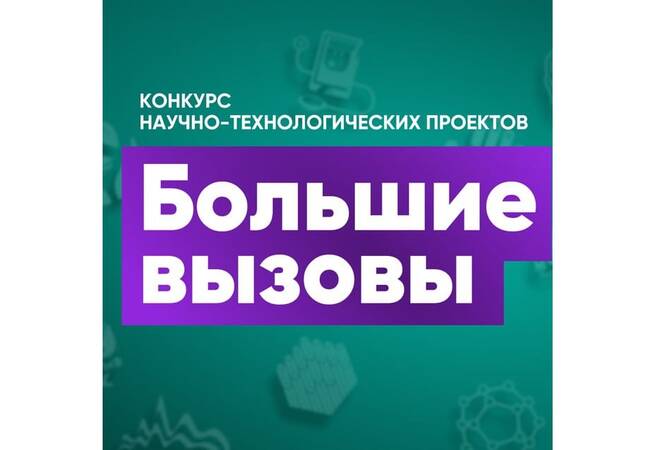 image-Продолжается приём заявок на Всероссийский конкурс научно-технологических проектов «Большие вызовы»