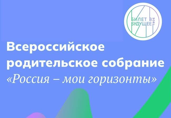 image-О проведении Всероссийского родительского собрания