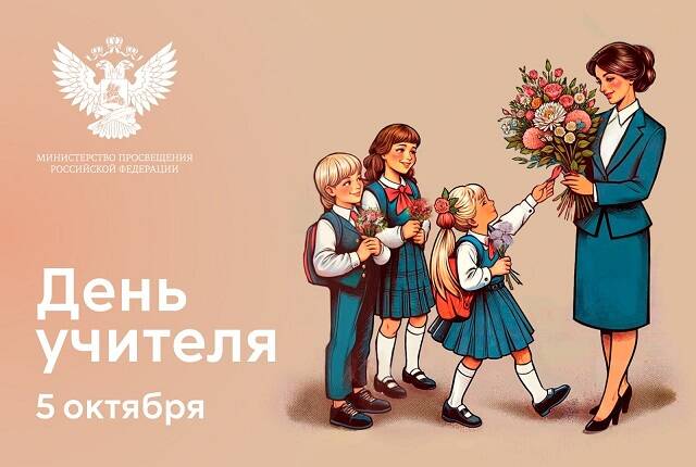 image-Поздравление Министра просвещения Российской Федерации Сергея Кравцова с Днём учителя