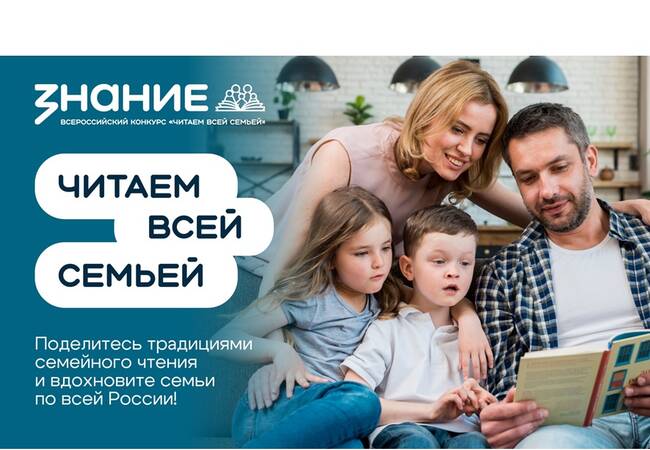 image-Стартовал третий период Всероссийского конкурса «Читаем всей семьёй»