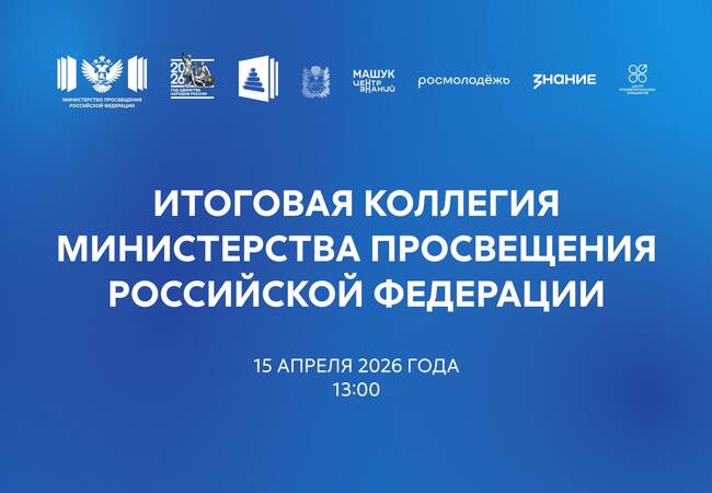 image-Прямая трансляция: 15 апреля состоится итоговое заседание коллегии Минпросвещения России