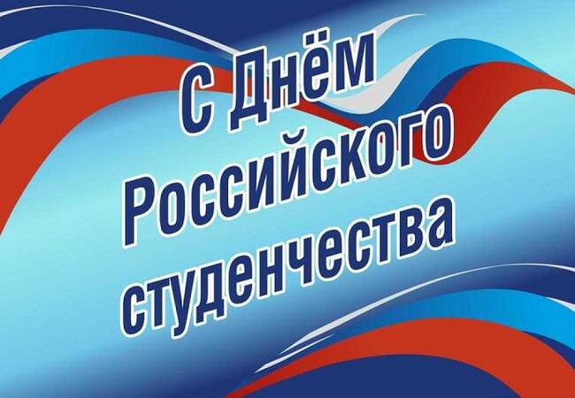 День российского студенчества: почему важен этот праздник?