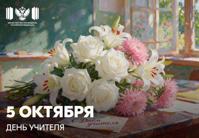 image-Поздравление Министра просвещения РФ Сергея Кравцова с Днём учителя