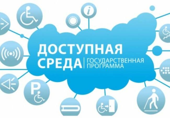 image-«Доступная среда»: конкурс на предоставление из федерального бюджета грантов в форме субсидий