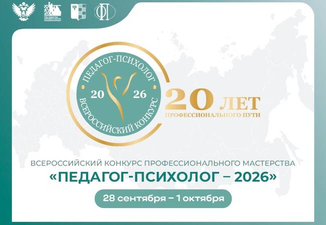 image-Стартовал федеральный этап Всероссийского конкурса «Педагог-психолог – 2026»