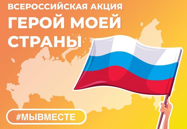 image-Для школьников России стартует проект «Герой моей страны»